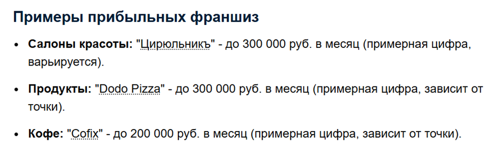 Если вы думаете, что 100 000 руб. чистой прибыли — это слабовато для первых месяцев, то вот данные других прибыльных франшиз (цифры из поисковика) 